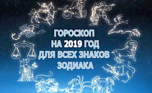Гороскоп на 2019 год для всех знаков зодиака