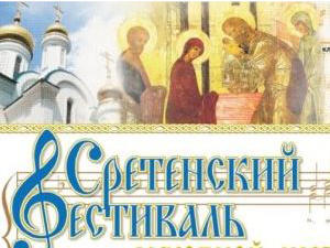 В Севастополе произойдёт VIII Сретенский духовно-патриотический фестиваль