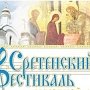 В Севастополе произойдёт VIII Сретенский духовно-патриотический фестиваль
