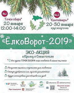 Экологическая акция по сбору ёлок пройдёт в Симферополе с 20 по 30 января