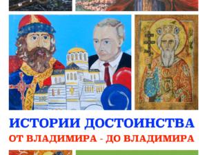 В Евпатории откроется выставка «Истории достоинства. От Владимира — до Владимира»