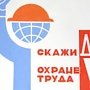 В Сочи пройдёт Пятая Всероссийская неделя охраны труда