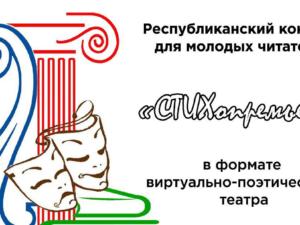Конкурс для молодых читателей «СТИХопремьера» стартовал в Республиканской библиотеке имени Гаспринского