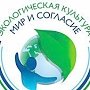Крымчан приглашают поучаствовать в конкурсе «Экологическая культура. Мир и согласие»