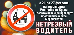 Госавтоинспекция Республики Крым проверит водителей на трезвость