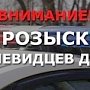 Полиция ищет свидетелей ДТП по смертельным исходом в Ленинском районе