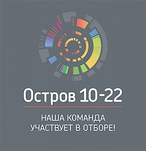 Команда Крымского федерального университета примет участие в отборе на образовательный интенсив «Остров 10-22»