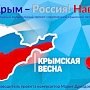Музыкальную акцию «Крымская весна» проведут на полуострове 16-18 марта