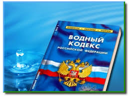 В Госкомрегистре проверяют соблюдение застройщиком норм Водного кодекса РФ