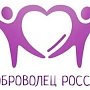 Крымчане имеют возможность поучаствовать в конкурсе «Доброволец России-2019»