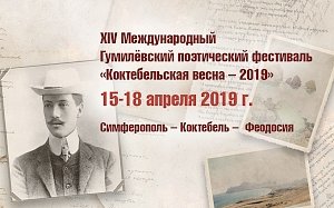 В Крыму пройдёт поэтический фестиваль «Коктебельская весна – 2019»