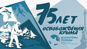 «Волонтеры Победы КФУ» провели квест, приуроченный к 75-летию освобождения Крыма