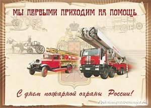 Поздравляем всех ветеранов и пенсионеров пожарной охраны и МЧС России по г. Севастополю с Днём советской пожарной охраны