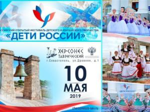 Фестиваль «Дети России» состоится в Севастополе 10 мая