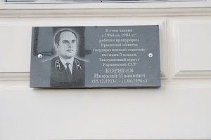 В Симферополе открыли мемориальную доску прокурору-фронтовику