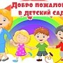 Администрация Нижнегорского района напоминает родителям детей дошкольного возраста о правилах комплектования в детские сады