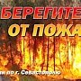 Внимание! В Севастополе объявлен повышенный класс пожарной опасности!
