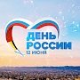 День России готовятся масштабно отметить в Симферополе 12 июня
