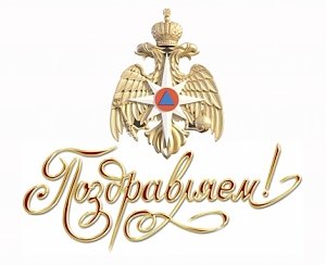 Главное управление МЧС России по городу Севастополю поздравляет с юбилеем сотрудников Государственной инспекции по маломерным судам