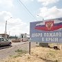 Территории, прилегающие к автомобильным и морским пунктам пропуска в Крыму, дополнительно благоустроят