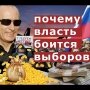 Позорные выборы в Москве: российская власть против народа.