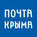 12 августа отделения «Почты Крыма» не будут работать