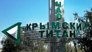 Руководитель федерального Роспотребнадзора проверила ход модернизации завода «Титан» в Крыму