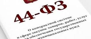 В Крыму можно получить бесплатный спецкурс по изменениям 44-ФЗ