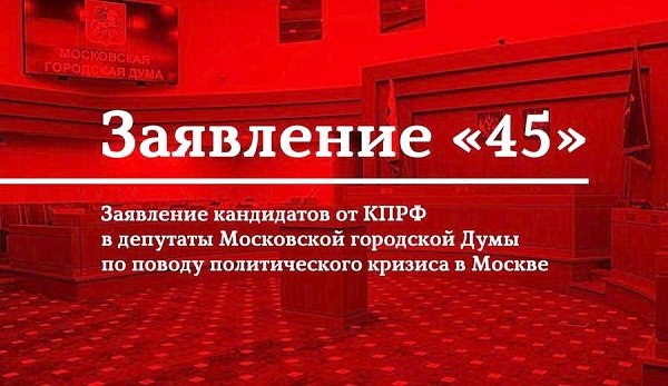 Кандидаты от КПРФ на выборах в Мосгордуму заявили, что не признают их результаты в случае массовых фальсификаций