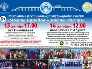Мосты народов — мосты России: в Крыму пройдёт фестиваль культур этносов РФ