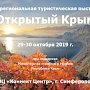 Выставка «Открытый Крым» пройдёт в Симферополе