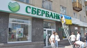 Киев снял арест с украинского филиала Сбербанка