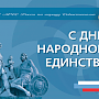 Главное управление МЧС России по городу Севастополю поздравляет жителей и гостей города с Днём народного единства!