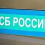 Сотрудник ФСБ Крыма случайно раскрыл гостайну