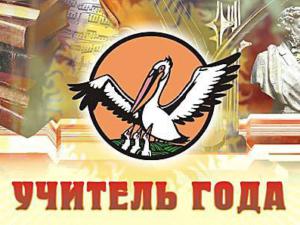 Конкурс «Учитель года России» стартовал в Симферополе