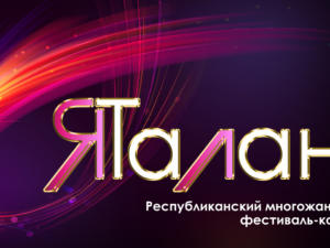В Крыму пройдет Республиканский многожанровый фестиваль-конкурс «ЯТалант»