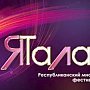 В Крыму пройдет Республиканский многожанровый фестиваль-конкурс «ЯТалант»