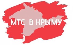 В Крыму опровергли фальшивку о "прекращении продаж карточек мобильной связи МТС"