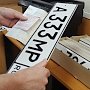 Госавтоинспекция Севастополя разъясняет новый порядок изготовления государственных регистрационных знаков