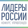 8 и 9 февраля в Ростове состоится полуфинал Конкурса управленцев «Лидеры России 2020»