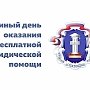 В Крыму перенесли день оказания бесплатной юрпомощи (АДРЕСА)