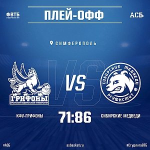 Крымские баскетболисты уступили в первом матче плей-офф Студенческой лиги ВТБ