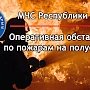 За сутки в Крыму произошло 14 пожаров