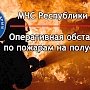 За прошедшие сутки в Крыму ликвидировано 13 пожаров