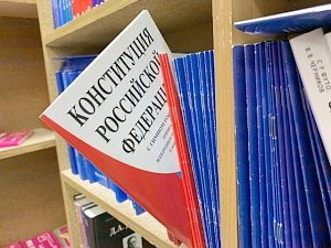 Россияне назвали самые важные поправки в Конституцию