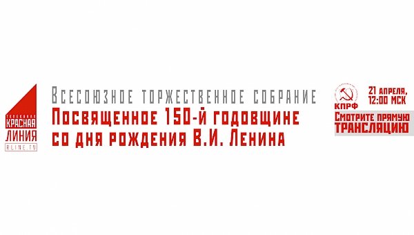 Всесоюзное торжественное собрание, посвященное 150-й годовщине со дня рождения В.И. Ленина. Прямая трансляция