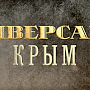 Продолжение популярного сериала «Диверсант», премьера которого состоится сегодня, посвящено Крыму