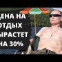 Отдых подорожает на 30%! Спасибо Путину и правительству