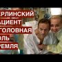 Берлинский пациент и головная боль Кремля. Навальный пришел в себя - власть затаила дыхание