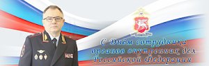 Поздравление Министра внутренних дел по Республике Крым П.Л. Каранда с днём сотрудника органов внутренних дел